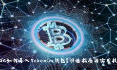 MGC如何导入Tokenim钱包？快