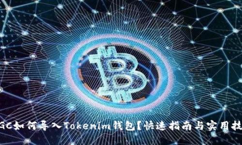 MGC如何导入Tokenim钱包？快速指南与实用技巧