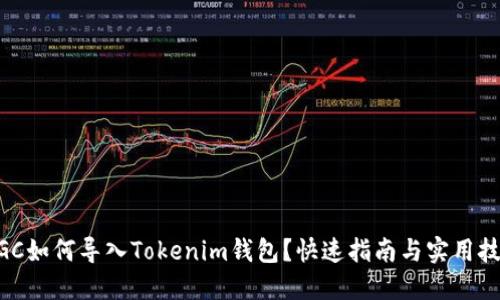 MGC如何导入Tokenim钱包？快速指南与实用技巧