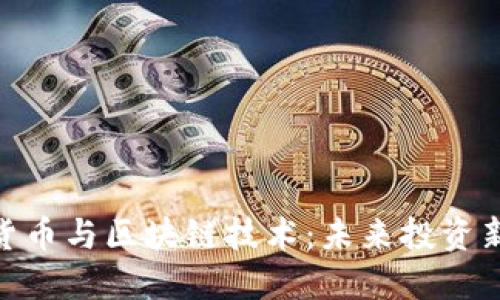 数字货币与区块链技术：未来投资新机遇