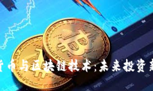 数字货币与区块链技术：未来投资新机遇