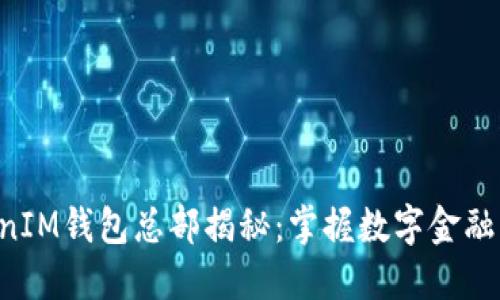 TokenTokenIM钱包总部揭秘：掌握数字金融的新风向标