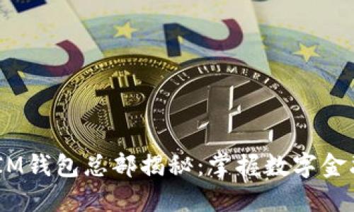 TokenTokenIM钱包总部揭秘：掌握数字金融的新风向标