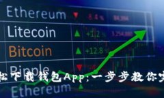 如何轻松下载钱包App：一