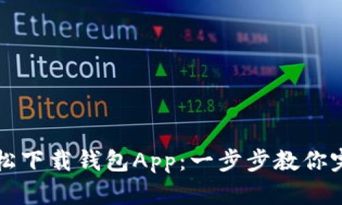 如何轻松下载钱包App：一步步教你完成设置