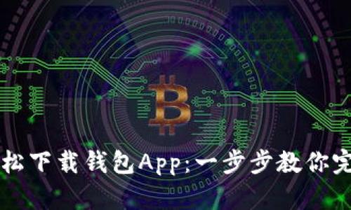 如何轻松下载钱包App：一步步教你完成设置
