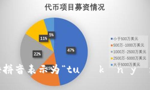 “tokenim”的发音可以分解为“托肯因”。音节可以读作 [tʊˈkɛnɪm]，用汉语拼音表示为“tuō kěn yīn”。如果你在学习使用这个词时，建议你听一下相关的发音音频，以便更好地掌握。