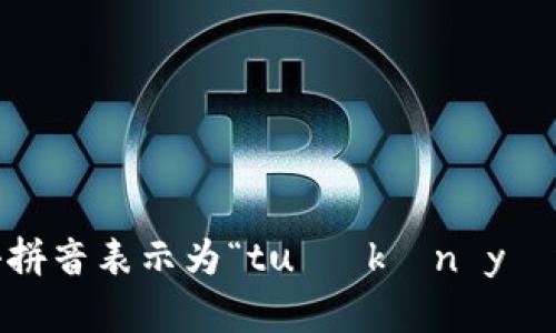 “tokenim”的发音可以分解为“托肯因”。音节可以读作 [tʊˈkɛnɪm]，用汉语拼音表示为“tuō kěn yīn”。如果你在学习使用这个词时，建议你听一下相关的发音音频，以便更好地掌握。