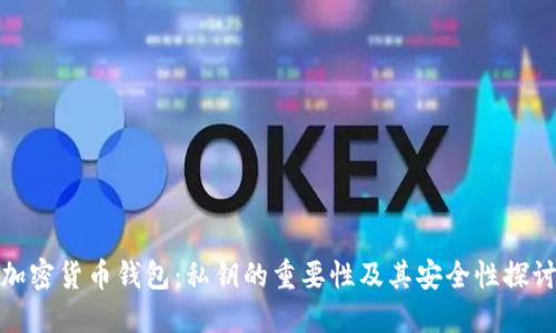 加密货币钱包：私钥的重要性及其安全性探讨