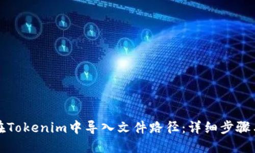 如何在Tokenim中导入文件路径：详细步骤与技巧