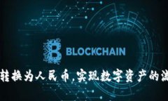 通过简单步骤将ETH转换为