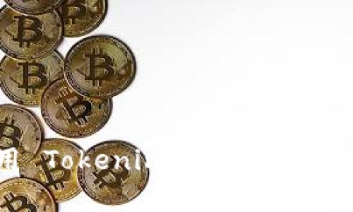 如何注册与使用 Tokenim 钱包：简单易懂的步骤指南