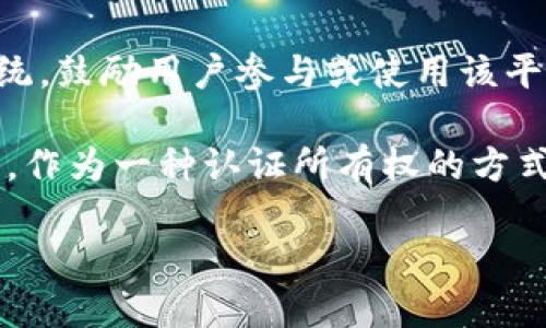 Tokenim可以指代多个不同的概念或产品。如果您指的是某个特定的应用、平台或项目，建议提供更多的背景信息，以便我能够为您提供更准确和详细的解答。

如果是指某种类型的代币或与区块链相关的术语，通常Tokenim可能涉及以下几个方面：

1. **区块链技术：** 在区块链领域，Tokenim可能是一个加密代币（token），用于在智能合约或某些平台上进行交易、参与治理或享受相关服务。

2. **去中心化金融（DeFi）：** 如果Tokenim是DeFi项目的一部分，可能用于流动性挖矿、借贷、交易等功能。

3. **奖励系统：** Tokenim还可能用于某些应用的用户奖励系统，鼓励用户参与或使用该平台。

4. **NFT（非同质化代币）：** 可能与数字艺术、收藏品市场相关，作为一种认证所有权的方式。

请您提供更多上下文信息，我将能更准确地回答您的问题。