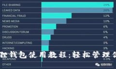 手机版小狐狸钱包使用教