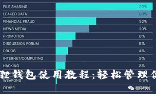 手机版小狐狸钱包使用教程：轻松管理你的数字资产