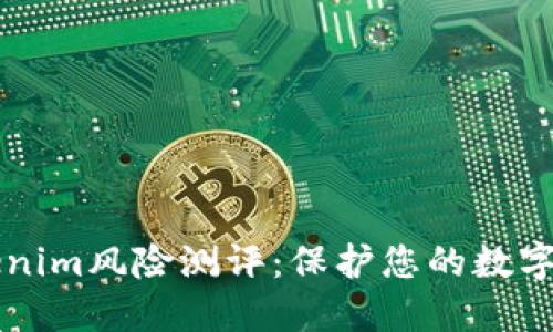 了解Tokenim风险测评：保护您的数字资产安全