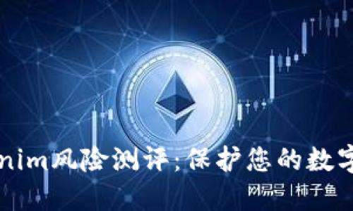 了解Tokenim风险测评：保护您的数字资产安全