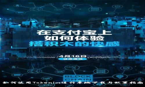 如何使用Tokenim进行本地下载与配置指南