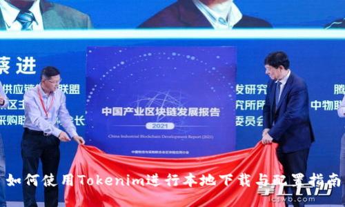 如何使用Tokenim进行本地下载与配置指南