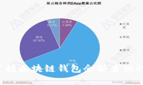 轻松掌握区块链钱包余额查询的方法！