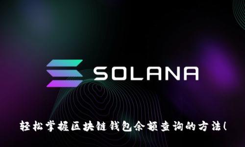 轻松掌握区块链钱包余额查询的方法！