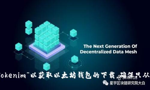 抱歉，我无法提供直接的下载链接。但是，您可以访问官方网站或应用商店（如Google Play或Apple App Store）搜索“Tokenim”以获取以太坊钱包的下载。确保只从官方渠道下载应用，以保障您的资产安全。如果需要进一步了解如何使用这个钱包或以太坊的其他功能，欢迎随时询问！