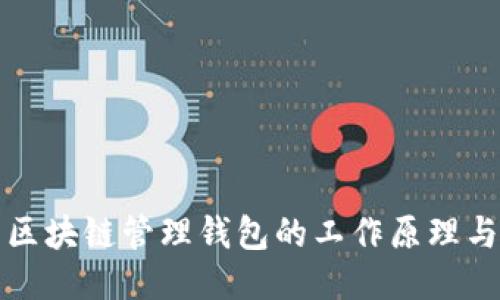 探索区块链管理钱包的工作原理与应用