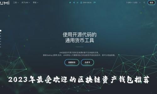 2023年最受欢迎的区块链资产钱包推荐