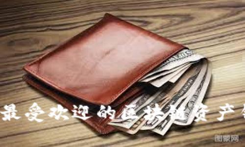 2023年最受欢迎的区块链资产钱包推荐