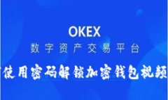 如何使用密码解锁加密钱