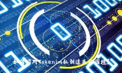 如何应对Tokenim私钥遗失的