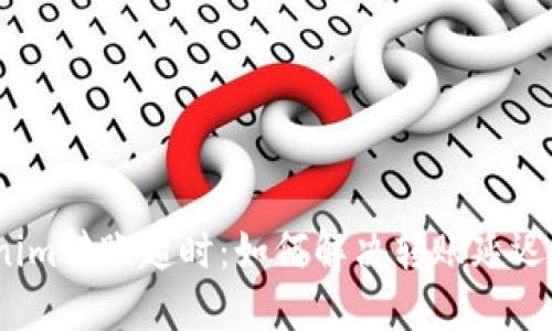 Tokenim转账超时：如何解决转账延迟问题？