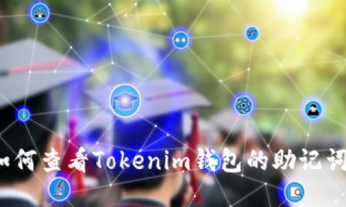 如何查看Tokenim钱包的助记词？