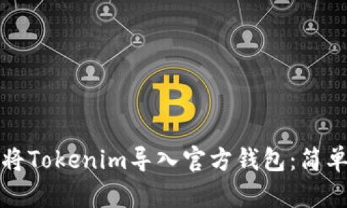 如何将Tokenim导入官方钱包：简单指南