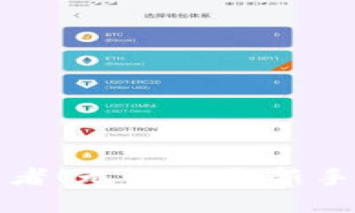   轻松购买ETH：Tokenim平台操作指南 / 
 guanjianci Tokenim, ETH, 加密货币 /guanjianci 

引言
在当今的数字经济中，以太坊（ETH）不仅是第二大加密货币，更是一个充满潜力的智能合约平台，吸引了无数投资者的目光。然而，许多新手在购买ETH时可能会感到困惑，尤其是在选择合适的平台和了解购币流程时。Tokenim作为一个用户友好的加密货币交易平台，提供了简单便捷的购买路径。接下来，我们将详细介绍如何通过Tokenim轻松购买ETH，带你走进数字资产的世界！多么令人振奋呀！

第一步：注册Tokenim账户
首先，您需要访问Tokenim官方网站。选择“注册”按钮，填写必要的个人信息，包括电子邮件地址和密码。与此同时，确保使用一个强密码，以保障您的账户安全。在输入信息后，系统将会向您的电子邮箱发送一封验证邮件。当您收到邮件后，请点击链接以完成账户激活。这一过程十分重要，因为它不仅确保了您的身份，还保护了您的资产安全。

第二步：完成身份验证
在激活账户后，为了遵循反洗钱法规和KYC（了解您的客户）要求，Tokenim将要求您进行身份验证。您需要上传一些身份证明材料，例如身份证、护照或驾照，以及一份带有您姓名和地址的水电账单或银行对账单。这一步虽然耗时，但对确保交易安全至关重要。当您的身份得到确认后，您将可以顺利进行后续操作。

第三步：存入资金
完成身份验证后，您需要向Tokenim账户存入资金才能购买ETH。Tokenim支持多种付款方式，包括银行卡转账、信用卡以及其他支付平台。在选择合适的支付方式后，请根据页面提示输入金额并完成支付。请务必仔细核对交易信息，以免发生错误。

第四步：购买ETH
资金存入后，您可以开始购买ETH了。在网站的首页，您会看到“交易”或“买入”按钮，点击该按钮将被引导到一个交易界面。您可以选择想要购买的ETH数量和金额。在确认所有信息无误后，点击“确认交易”按钮，系统会显示交易的相关费用和汇率信息。确保理解交易成本后，确认交易即可！太激动了，不是吗？

第五步：将ETH转入钱包
一旦交易完成，您购买的ETH将被存入您在Tokenim的账户中。为了更加安全，如果您计划长期持有ETH，建议将其转移至个人钱包。Tokenim提供了提取功能，可以将ETH转移至其他钱包。只需输入您的钱包地址和提取金额，确认后即可完成提币！金融安全的保障从来都不容小觑！

常见问题解答
在购买ETH的过程中，很多用户难免会遇到各种问题。以下是一些常见问题的解决方案：
ul
    listrong为何我的交易未成功？/strong常见原因包括余额不足、网络延迟或市场波动。在进行交易前请再次确认所有信息！/li
    listrong我的账户被锁定了，该怎么办？/strong若您多次输入错误密码，Tokenim可能会暂时锁定账户。您可以通过邮箱找回密码！/li
    listrong我能否通过手机应用进行购买？/strong当然可以！Tokenim推出了手机应用程序，方便用户随时随地进行交易。/li
/ul

总结
通过Tokenim购买ETH并不是一件复杂的事情，只要遵循上述步骤，您就能轻松完成交易，踏上数字资产投资之旅。在这个飞速发展的时代，抓住机遇，投资未来，成为加密货币的见证者和参与者！无论您是新手还是老手，Tokenim都为您提供了一个安全、高效的交易平台。让我们一起追逐数字时代的浪潮，开启崭新的财富之旅吧！多么激动人心的旅程啊！