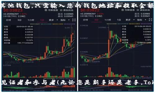   轻松购买ETH：Tokenim平台操作指南 / 
 guanjianci Tokenim, ETH, 加密货币 /guanjianci 

引言
在当今的数字经济中，以太坊（ETH）不仅是第二大加密货币，更是一个充满潜力的智能合约平台，吸引了无数投资者的目光。然而，许多新手在购买ETH时可能会感到困惑，尤其是在选择合适的平台和了解购币流程时。Tokenim作为一个用户友好的加密货币交易平台，提供了简单便捷的购买路径。接下来，我们将详细介绍如何通过Tokenim轻松购买ETH，带你走进数字资产的世界！多么令人振奋呀！

第一步：注册Tokenim账户
首先，您需要访问Tokenim官方网站。选择“注册”按钮，填写必要的个人信息，包括电子邮件地址和密码。与此同时，确保使用一个强密码，以保障您的账户安全。在输入信息后，系统将会向您的电子邮箱发送一封验证邮件。当您收到邮件后，请点击链接以完成账户激活。这一过程十分重要，因为它不仅确保了您的身份，还保护了您的资产安全。

第二步：完成身份验证
在激活账户后，为了遵循反洗钱法规和KYC（了解您的客户）要求，Tokenim将要求您进行身份验证。您需要上传一些身份证明材料，例如身份证、护照或驾照，以及一份带有您姓名和地址的水电账单或银行对账单。这一步虽然耗时，但对确保交易安全至关重要。当您的身份得到确认后，您将可以顺利进行后续操作。

第三步：存入资金
完成身份验证后，您需要向Tokenim账户存入资金才能购买ETH。Tokenim支持多种付款方式，包括银行卡转账、信用卡以及其他支付平台。在选择合适的支付方式后，请根据页面提示输入金额并完成支付。请务必仔细核对交易信息，以免发生错误。

第四步：购买ETH
资金存入后，您可以开始购买ETH了。在网站的首页，您会看到“交易”或“买入”按钮，点击该按钮将被引导到一个交易界面。您可以选择想要购买的ETH数量和金额。在确认所有信息无误后，点击“确认交易”按钮，系统会显示交易的相关费用和汇率信息。确保理解交易成本后，确认交易即可！太激动了，不是吗？

第五步：将ETH转入钱包
一旦交易完成，您购买的ETH将被存入您在Tokenim的账户中。为了更加安全，如果您计划长期持有ETH，建议将其转移至个人钱包。Tokenim提供了提取功能，可以将ETH转移至其他钱包。只需输入您的钱包地址和提取金额，确认后即可完成提币！金融安全的保障从来都不容小觑！

常见问题解答
在购买ETH的过程中，很多用户难免会遇到各种问题。以下是一些常见问题的解决方案：
ul
    listrong为何我的交易未成功？/strong常见原因包括余额不足、网络延迟或市场波动。在进行交易前请再次确认所有信息！/li
    listrong我的账户被锁定了，该怎么办？/strong若您多次输入错误密码，Tokenim可能会暂时锁定账户。您可以通过邮箱找回密码！/li
    listrong我能否通过手机应用进行购买？/strong当然可以！Tokenim推出了手机应用程序，方便用户随时随地进行交易。/li
/ul

总结
通过Tokenim购买ETH并不是一件复杂的事情，只要遵循上述步骤，您就能轻松完成交易，踏上数字资产投资之旅。在这个飞速发展的时代，抓住机遇，投资未来，成为加密货币的见证者和参与者！无论您是新手还是老手，Tokenim都为您提供了一个安全、高效的交易平台。让我们一起追逐数字时代的浪潮，开启崭新的财富之旅吧！多么激动人心的旅程啊！