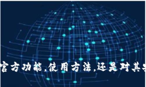 关于“tokenim官网可以控制用”的主题，似乎需要更具体的信息或方向。您是想了解Tokenim的官方功能，使用方法，还是对其安全性、流行程度等方面感兴趣？请提供更详细的背景或问题，以便我能够更好地为您解答。谢谢！