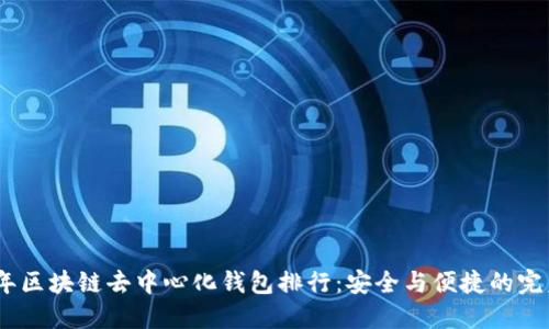 2023年区块链去中心化钱包排行：安全与便捷的完美结合