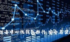 2023年区块链去中心化钱包