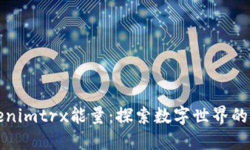 Tokenimtrx能量：探索数字世界的潜力