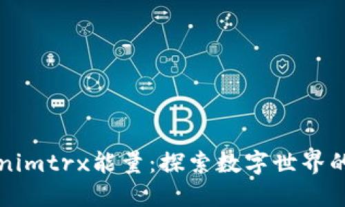 Tokenimtrx能量：探索数字世界的潜力