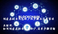 创建虚拟币钱包账户的步
