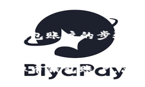创建虚拟币钱包账户的步骤与注意事项

关键词：
如何创建虚拟币钱包账户，简单步骤详解