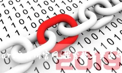BitMart交易所官网：探索数字货币的未来