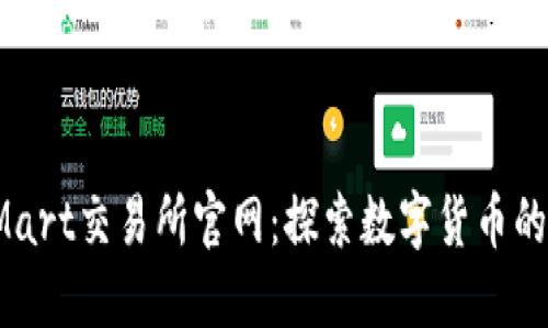 BitMart交易所官网：探索数字货币的未来