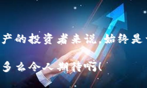 在讨论“tokenim不支持btc”这个话题之前，让我们先了解一下Tokenim和比特币（BTC）的基本概念。

### 什么是Tokenim？

Tokenim 是一种数字资产交易平台，专注于为用户提供便捷、安全的交易体验。它支持多种加密货币和数字资产的交易，虽然在功能上有其优势，但也面临着一些限制。例如，Tokenim目前不支持比特币（BTC），这使得许多用户感到困惑和失望。

### 比特币的地位

比特币被广泛认为是加密货币的“鼻祖”，是最初也是市值最大的数字货币。由于其去中心化的特性和较高的安全性，比特币已成为许多投资者和商家的首选资产。有些用户信任比特币，而更多的人希望能够在各种交易平台上交易比特币，以便最大化他们的投资机会。

### Tokenim不支持BTC的原因

Tokenim 不支持比特币的原因可能有以下几点：

1. **技术限制**：Tokenim可能在技术架构上存在某些问题，无法实现对比特币网络的无缝集成。

2. **市场定位**：Tokenim可能希望专注于某些特定领域的数字资产，并选择不支持那些已经在市场上占据主导地位的资产。

3. **法律合规问题**：某些地区的法律环境可能对比特币交易有更严格的规定，Tokenim可能出于合规风险的考量而选择不支持这一资产。

4. **资源分配**：支持比特币所需的资源和成本可能较高，Tokenim可能认为目前并不值得投入这些资源。

### 用户的反应

用户对于Tokenim不支持BTC的反应各有不同：

1. **失望**：许多投资者可能会因此对Tokenim产生失望，认为该平台无法满足他们的基本需求。

2. **寻找替代方案**：由于Tokenim不能交易比特币，用户可能会被迫寻找其他支持比特币的交易平台，如币安、火币等。

3. **期待改进**：一些用户可能会希望Tokenim在未来能够支持比特币，这样就能在同一平台上交易他们所喜欢的多种资产。

### 如何应对Tokenim不支持BTC的情况

对于面临Tokenim不支持BTC的用户，以下是一些应对策略：

1. **寻找其他平台**：用户可以考虑切换到支持比特币的其他交易平台，这样他们就能够方便地进行比特币的买卖。

2. **保持关注**：用户可以时刻关注Tokenim的官方网站或社交媒体，了解关于比特币支持计划的最新消息。

3. **社区互动**：加入Tokenim的用户社区，参与讨论并向开发团队反馈意见，这样也可能促使平台在未来添加对比特币的支持。

4. **逐步了解其他资产**：利用这个机会去了解Tokenim支持的其他加密资产，或许会发现一些新的投资机会。

### 总结

尽管Tokenim目前不支持比特币，这并不意味着用户无法从加密市场中获得收益。了解其他平台和投资方式，对于加密资产的投资者来说，始终是一个必要的步骤。比较不同的交易平台，寻找最适合自己的投资路线，是每一个投资者都应该掌握的技能。

希望未来Tokenim能够在技术和市场需求的作用下，考虑徐徐推进对比特币的支持，为广大用户提供更全面的交易体验！多么令人期待啊！