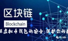 如何确保虚拟币钱包的安