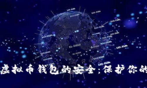 如何确保虚拟币钱包的安全：保护你的数字资产