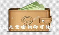 Tokenim钱包无需密钥即可转