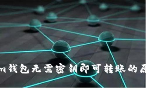 Tokenim钱包无需密钥即可转账的原因解析
